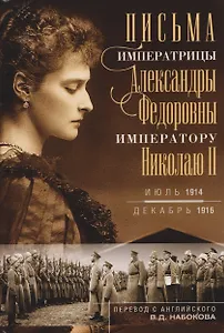 Письма императору Николаю II. Июль 1914 — декабрь 1916