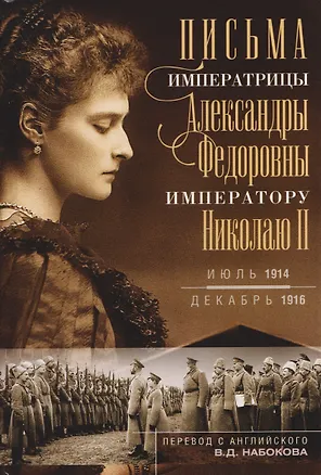 Книга Письма императору Николаю II. Июль 1914 — декабрь 1916 (Владимир Набоков)