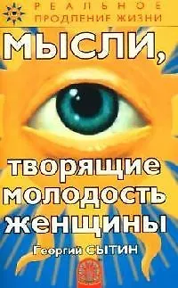 Книга Мысли, творящие молодость женщины (Георгий Сытин) — 1