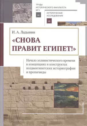 «Снова правит Египет!» Начало эллинистического времени в концепциях и конструктах позднеегипетских и — 2602801 — 1