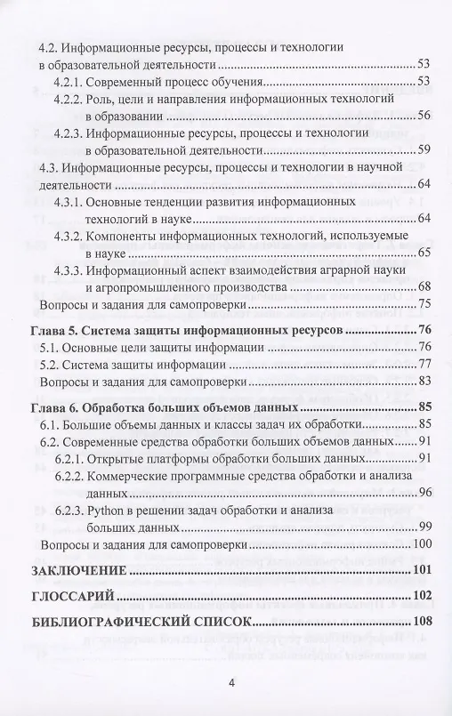 Книга Управление информационными ресурсами в научно-исследовательской работе. Учебное пособие (Ирина Быстренина) — 3