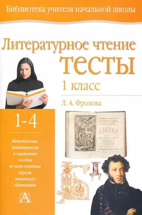 Уч.НШ.Фролова Тесты литерат.чт.1кл. — 7249270 — 1