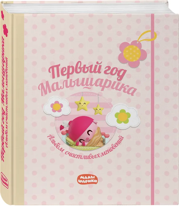 Книга Первый год Малышарика. Альбом счастливых мгновений (розовый) + наклейки () — 4