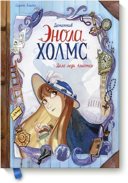 

Детектив Энола Холмс. Том 2. Дело леди Алистер