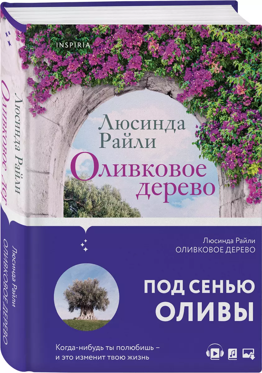 Оливковое дерево (Люсинда Райли) - купить книгу с доставкой в  интернет-магазине «Читай-город». ISBN: 978-5-04-122865-1