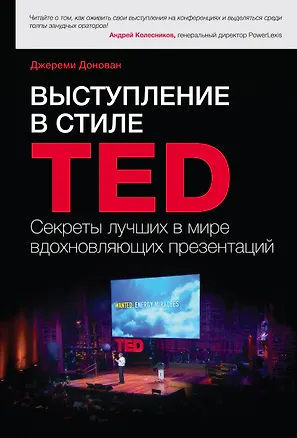 Книга Выступление в стиле TED. Секреты лучших в мире вдохновляющих презентаций ()