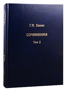 Г.И. Ханин. Сочинения. Том 2 (комплект из 2 книг)