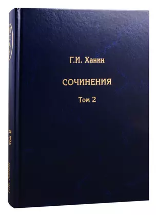 Г.И. Ханин. Сочинения. Том 2 (комплект из 2 книг) — 2795715 — 1