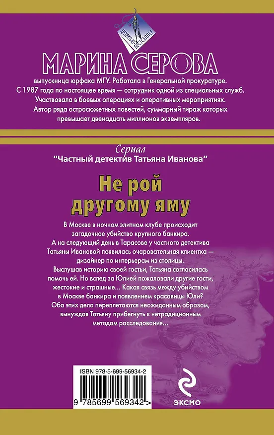 Книга Не рой другому яму (Марина Серова) — 2