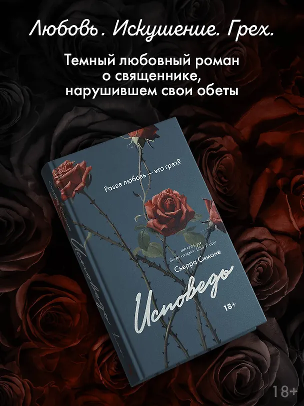 Книга Исповедь (Сьерра Симоне) — 6