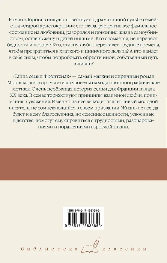 Книга Дорога в никуда. Тайна семьи Фронтенак (Франсуа Мориак) — 2