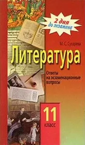 Литература. 11 класс. Ответы на экзаменационные вопросы — 2086680 — 1