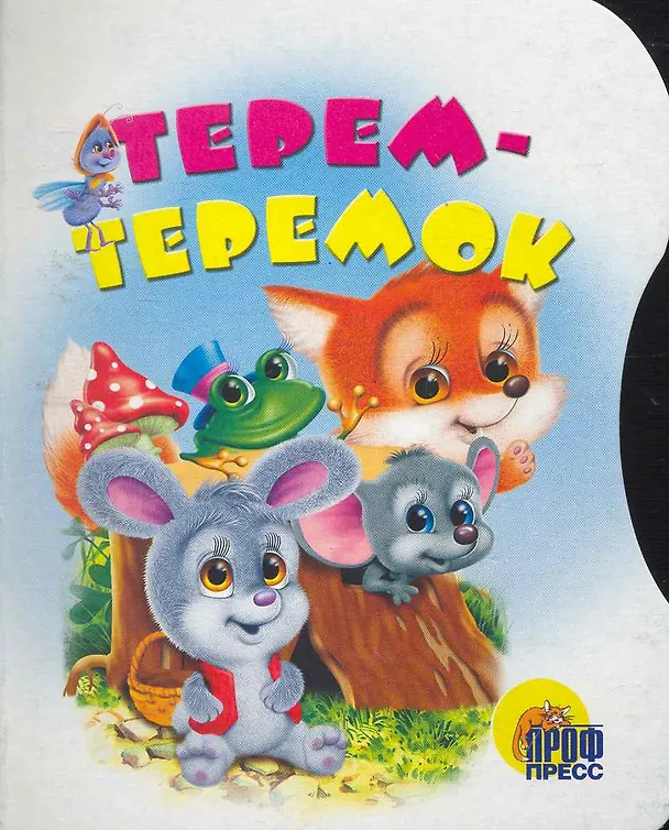 Книга Терем-теремок (ЧД) (П-П) (70х108) () — 1