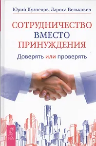 Сотрудничество вместо принуждения. Доверять или проверять