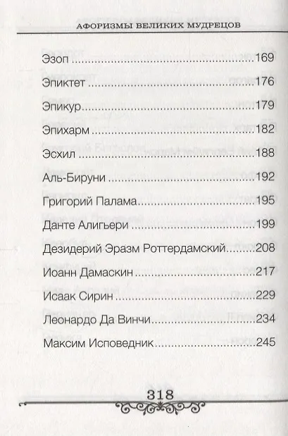 Книга Афоризмы великих мудрецов (Бондарева) () — 5