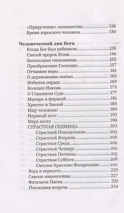 Книга Любовь и пустота (Савва Савва (архимандрит, Мажуко )) — 3