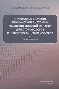 Прикладное значение клинической анатомии челюстно-лицевой области для стоматологов и челюстно-лицевых хирургов