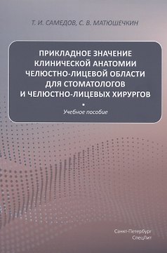 Прикладное значение клинической анатомии челюстно-лицевой области для стоматологов и челюстно-лицевых хирургов