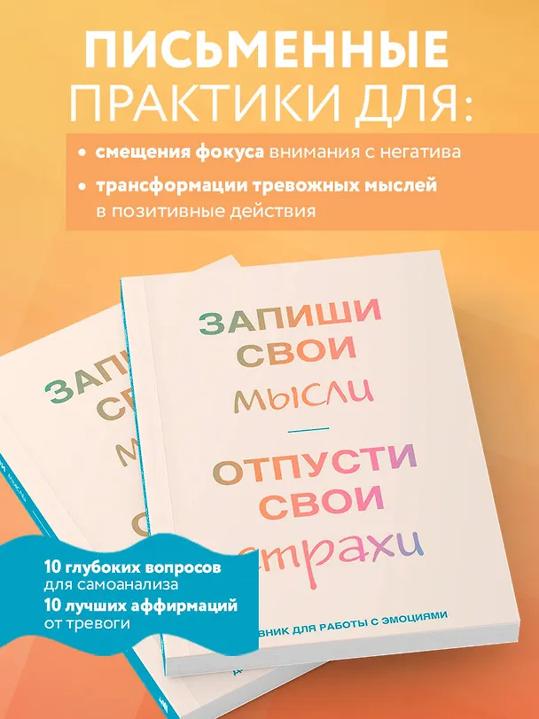 Книга для записей А5 72л лин. "Запиши свои мысли, отпусти свои страхи. Дневник для работы с эмоциями" 3077301 — 5