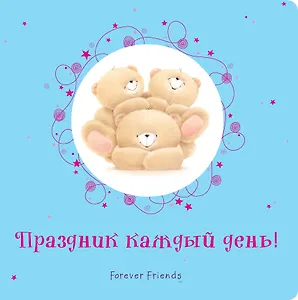 Праздник каждый день