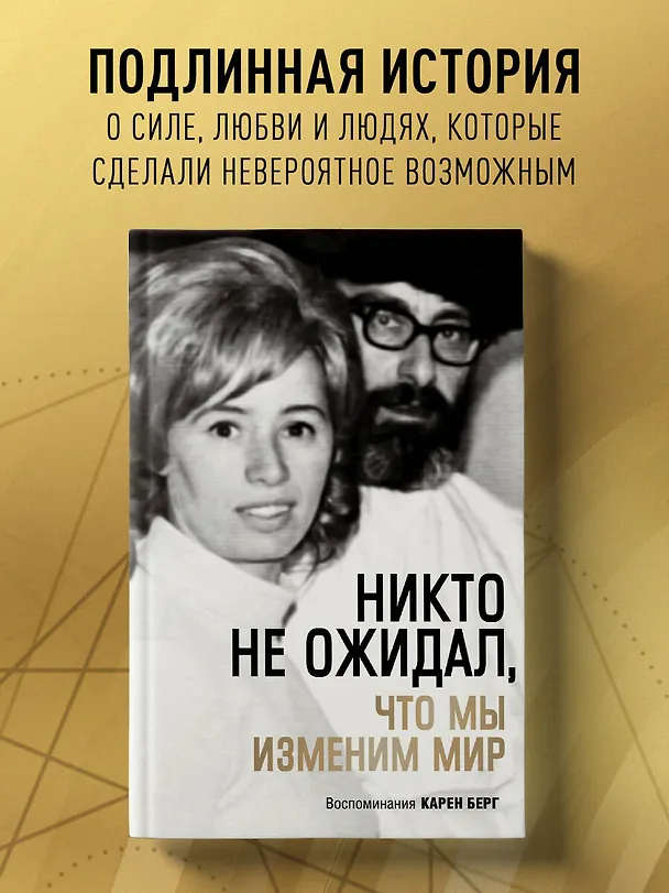 Книга Никто не ожидал, что мы изменим мир: Воспоминания Карен Берг (Карен Берг) — 5