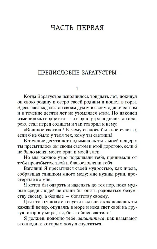 Книга Так говорил Заратустра (Фридрих Ницше) — 11