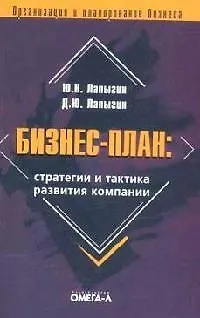 Книга Бизнес-план: Стратегии и тактика развития компании: Практическое пособие (Юрий Лапыгин)