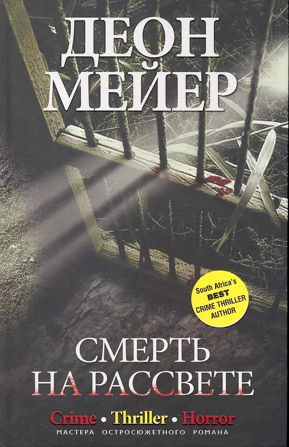 Книга Смерть на рассвете (Деон Мейер) — 1