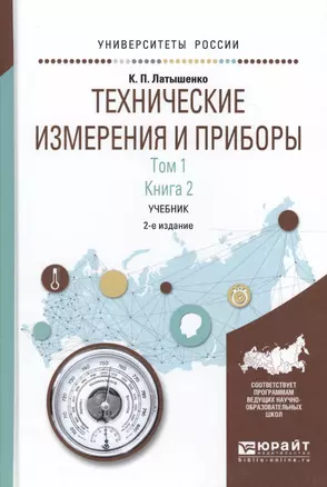 Технические измерения и приборы 1/2тт. Кн. 2 Учебник (2 изд) (УР) Латышенко — 2562478 — 1