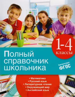 Полный справочник школьника: 1-4 классы — 2584128 — 1