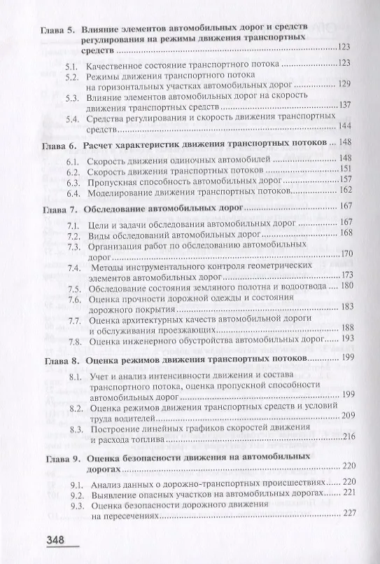 Книга Транспортно-эксплуатационные качества автомобильных дорог и городских улиц. Учебник () — 3