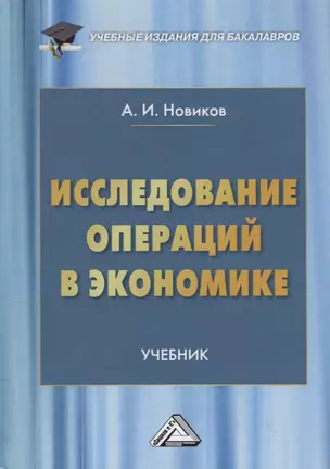 Исследование операций в экономике. Учебник — 2751029 — 1