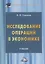 Исследование операций в экономике. Учебник — 2751029 — 1