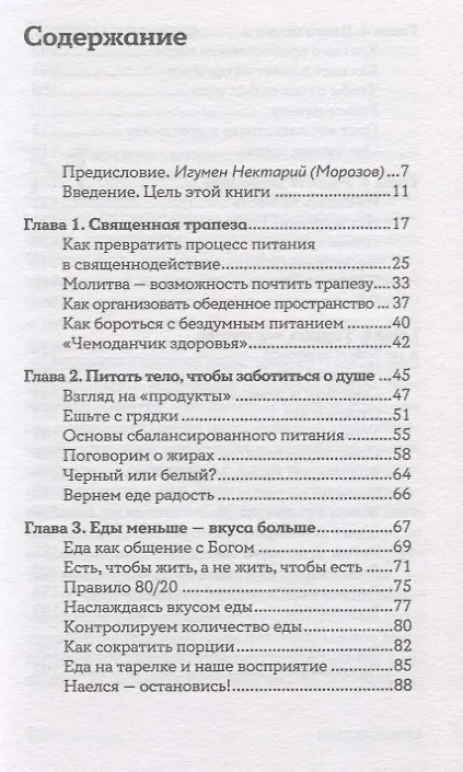 Книга Еда, вера, пост. Как найти баланс между заботой о душе и теле (Рита Мэддэн) — 2