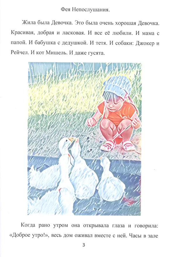Книга Фея Непослушания. Детская сказка. (Александра Глебанова) — 2