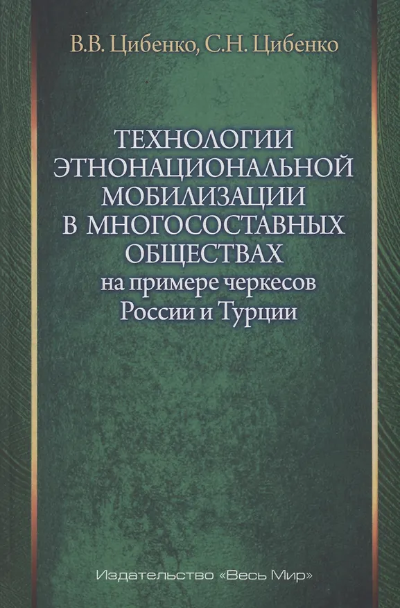 Книга Технологии этнонациональной мобилизации в многосоставных обществах (на примере черкесов России и Турции) (Вероника Цибенко) — 1