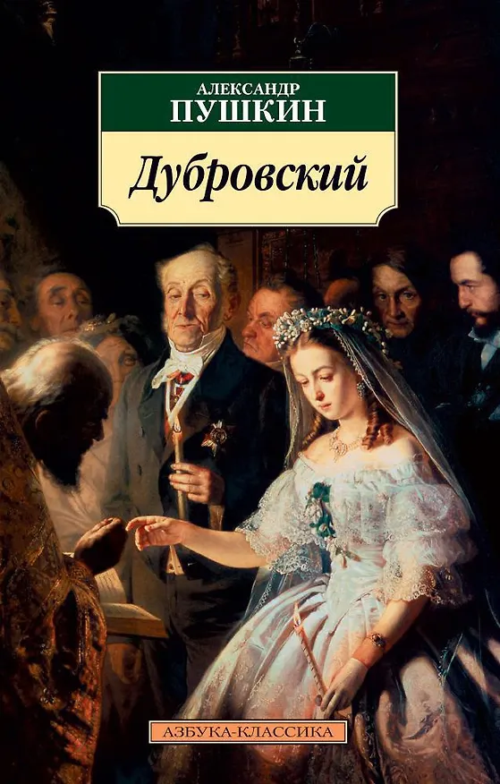 Книга Дубровский (Александр Пушкин) — 1