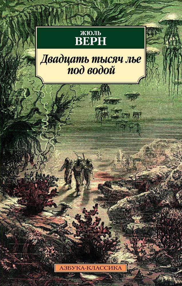 

Двадцать тысяч лье под водой