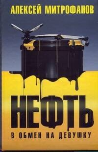 

Нефть в обмен на девушку