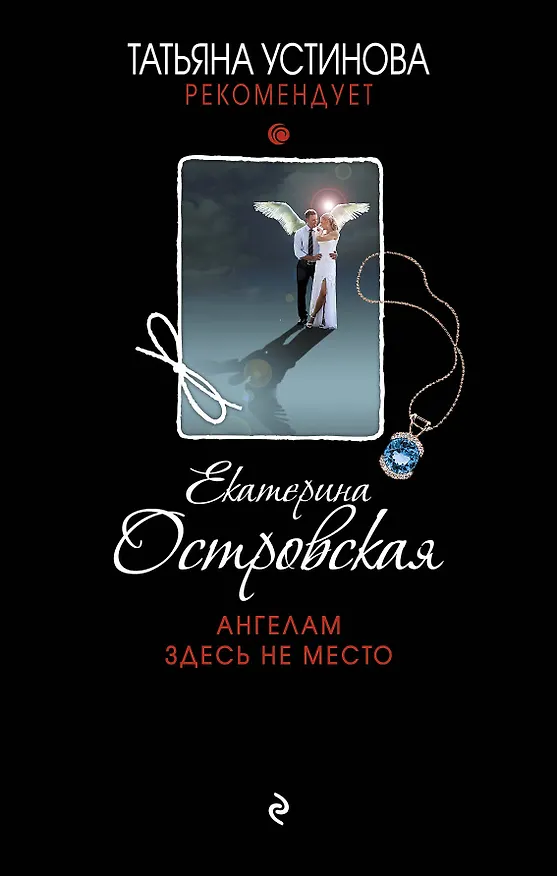 Книга Ангелам здесь не место : роман (Екатерина Островская) — 1