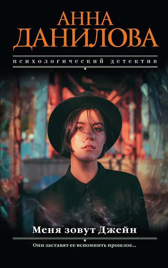 Книга Меня зовут Джейн (Анна Данилова) — 1