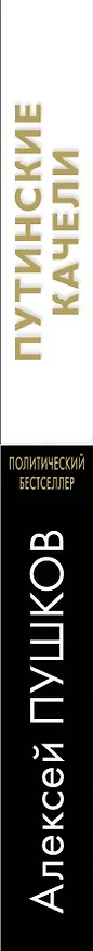 Книга Путинские качели (Александр Пушков, Алексей Пушков) — 3