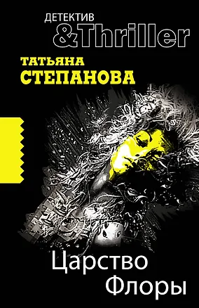 Книга Царство Флоры : роман (Татьяна Степанова)