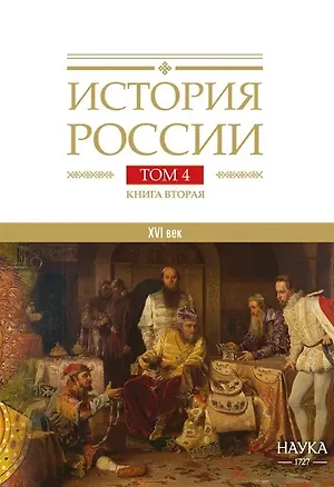 Книга История России. В 20 томах. Том 4. Россия в XVI веке. Создание единого государства. Книга 2 ()