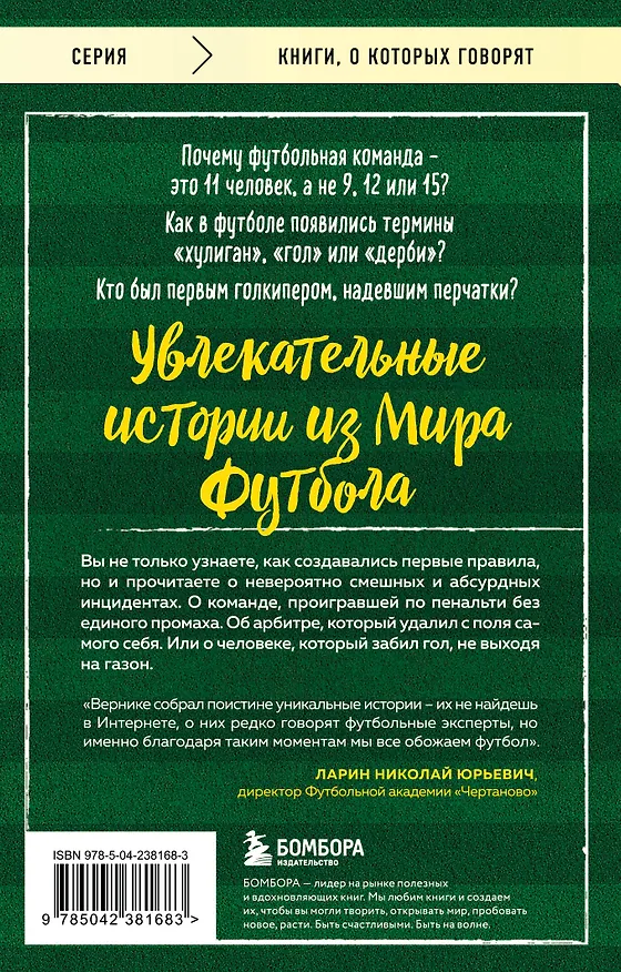 Книга Футбольные байки: 100 невероятных историй, о которых вы даже не догадывались (Лучиано Вернике) — 2