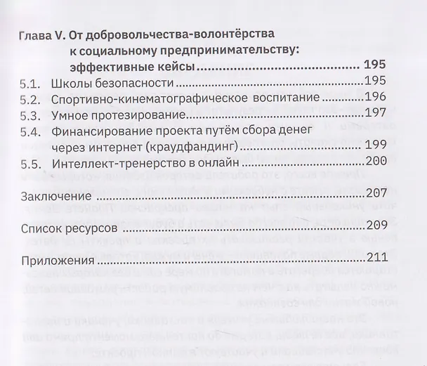Книга 12 шагов от добровольчества к предпринимательству (Павел Куприенко, Владимир Помогалов, Сергей Тетерский) — 4