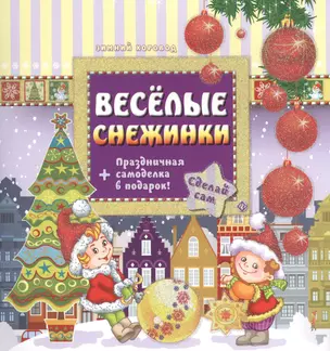 Веселые снежинки — 2429468 — 1