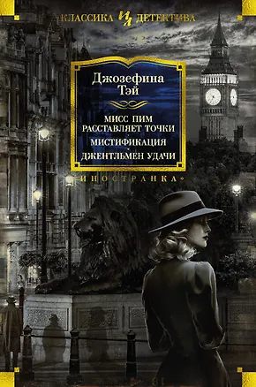 Книга Мисс Пим расставляет точки. Мистификация. Джентльмен удачи (Джозефина Тэй)