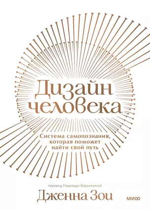 Дизайн человека. Система самопознания, которая поможет найти свой путь — 2999742 — 1