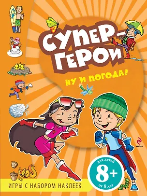 Книга Ну и погода!: Игры с наклейками ()
